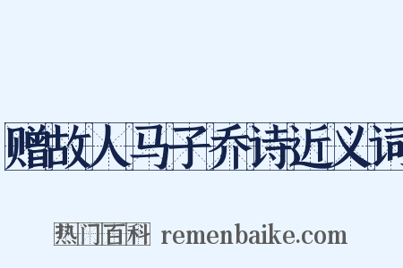 赠故人马子乔诗近义词是什么意思的图片